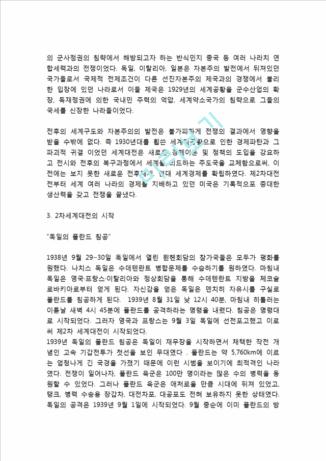 [인문사회] [제2차 세계대전 전개과정과 결과분석] 2차세계대전 발발원인과 성격,전개과정분석및 2차세계대전이 미친영향과 그 결과분석.hwp